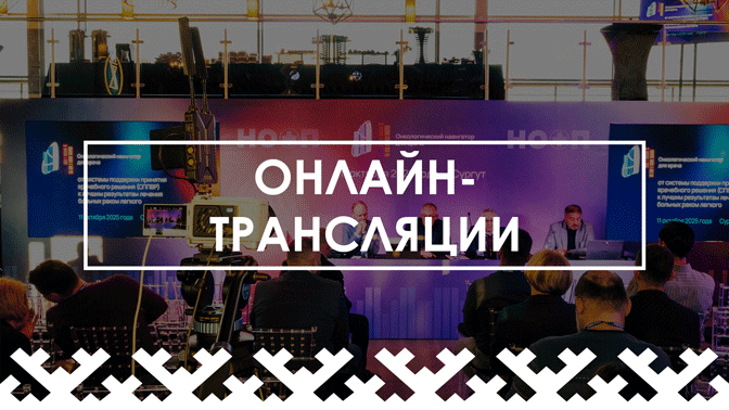 <span style="font-weight: bold;">ОНЛАЙН-ТРАНСЛЯЦИЯ</span>